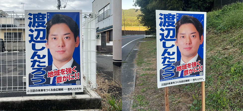 渡辺しんたろう広報板ポスター